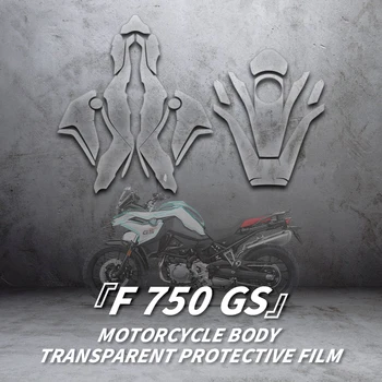 Използва се за BMW F750GS мотоциклет цялото тяло прозрачен защитен филм на аксесоари за велосипеди Надраскване доказателство TPU стикери стикери комплекти