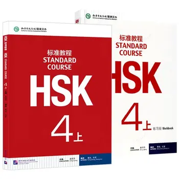 HSK Студентски работни книги и учебници 4-5 китайски английски двуезични работни книги HSK Две копия на всеки от стандартния курс